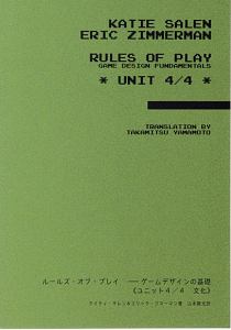 ルールズ・オブ・プレイ　ゲームデザインの基礎　文化　ユニット４／４