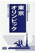 ドキュメント戦後の日本　東京オリンピック　文化編