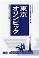 ドキュメント戦後の日本　東京オリンピック　文化編(45)