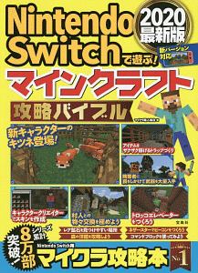 Nintendo Switchで遊ぶ マインクラフト攻略バイブル 最新版 マイクラ職人組合のゲーム攻略本 Tsutaya ツタヤ