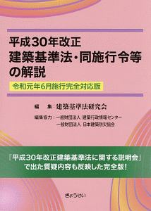 建築基準法・同施行令等の解説　平成３０年