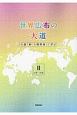 世界広布の大道　小説「新・人間革命」に学ぶ　6巻〜10巻(2)