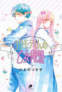 コワモテくんの乙女同盟 ひるのつき子の少女漫画 Bl Tsutaya ツタヤ