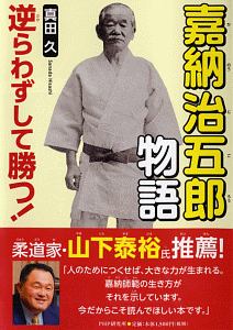 嘉納治五郎物語