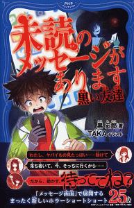 未読のメッセージがあります 黒い友達