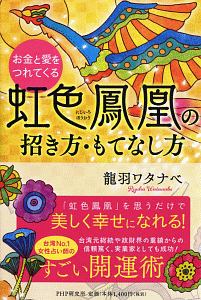 お金と愛をつれてくる 虹色鳳凰の招き方・もてなし方