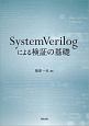 SystemVerilogによる検証の基礎