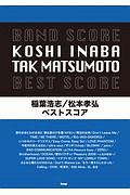 稲葉浩志/松本孝弘 ベストスコア
