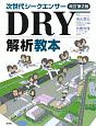 次世代シークエンサーDRY解析教本＜改訂第2版＞