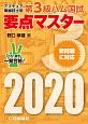 第3級　ハム国試　要点マスター　2020