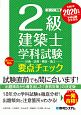 2級建築士　学科試験　要点チェック　2020