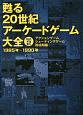 甦る　20世紀アーケードゲーム大全　アクションゲーム・シューティングゲーム熟成期編(2)