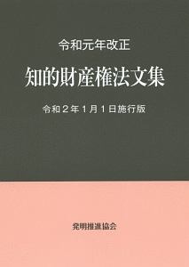 知的財産権法文集＜令和２年１月１日施行版＞　令和元年改正