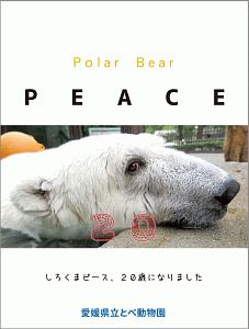 愛媛県立とべ動物園『Polar Bear PEACE 20』
