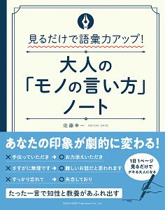 大人の「モノの言い方」ノート