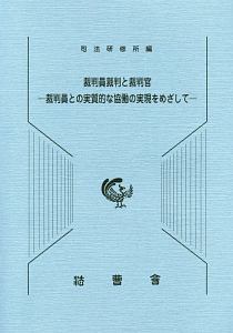 裁判員裁判と裁判官－裁判員との実質的な協働の実現をめざして－