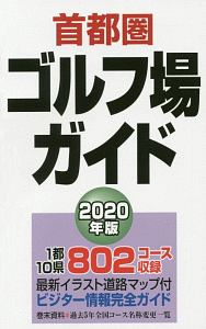 首都圏ゴルフ場ガイド 2020