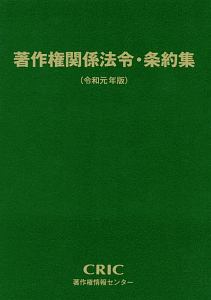 著作権関係法令・条約集　令和元年