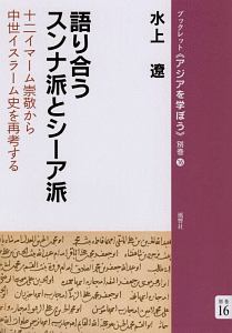 語り合うスンナ派とシーア派　ブックレット《アジアを学ぼう》別巻１６