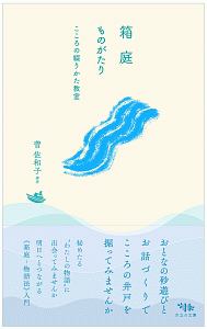 箱庭ものがたり こころの綴りかた教室 こころの綴りかた教室
