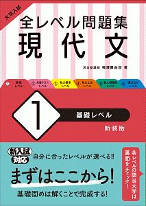 大学入試　全レベル問題集　現代文＜新装版＞　基礎レベル