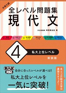 大学入試　全レベル問題集　現代文＜新装版＞　私大上位レベル