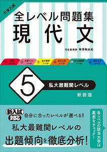 大学入試　全レベル問題集　現代文＜新装版＞　私大最難関レベル