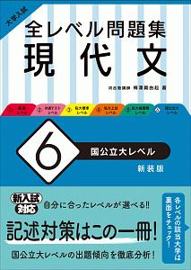 大学入試　全レベル問題集　現代文＜新装版＞　国公立大レベル