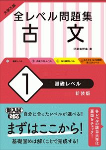 大学入試　全レベル問題集　古文＜新装版＞　基礎レベル