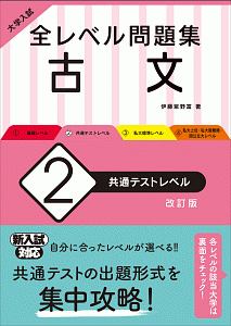 大学入試　全レベル問題集　古文＜新装版＞　共通テストレベル