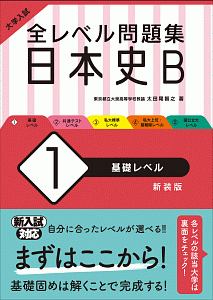大学入試 全レベル問題集 日本史B<新装版> 基礎レベル（1）