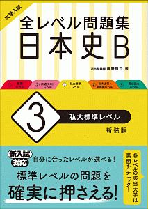 大学入試　全レベル問題集　日本史Ｂ＜新装版＞　私大標準レベル