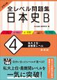 大学入試　全レベル問題集　日本史B＜新装版＞　私大上位・最難関レベル(4)