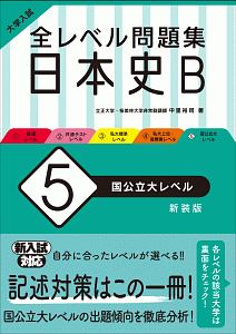 大学入試　全レベル問題集　日本史Ｂ＜新装版＞　国公立大レベル