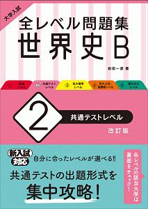 大学入試　全レベル問題集　世界史Ｂ＜改訂版＞　共通テストレベル