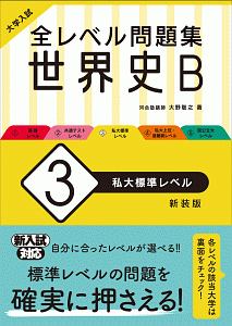 大学入試　全レベル問題集　世界史Ｂ＜新装版＞　私大標準レベル