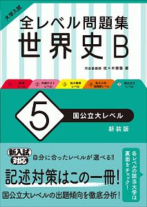 大学入試　全レベル問題集　世界史Ｂ＜新装版＞　国公立大レベル