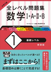 大学入試　全レベル問題集　数学１＋Ａ＋２＋Ｂ＜新装版＞　基礎レベル