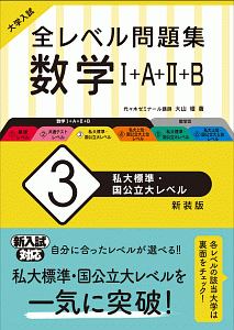 大学入試　全レベル問題集　数学１＋Ａ＋２＋Ｂ＜新装版＞　私大標準・国公立大レベル