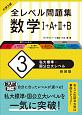 大学入試　全レベル問題集　数学1＋A＋2＋B＜新装版＞　私大標準・国公立大レベル(3)