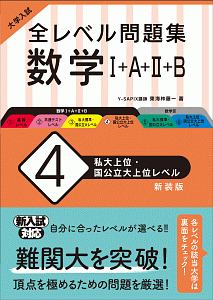 大学入試　全レベル問題集　数学１＋Ａ＋２＋Ｂ＜新装版＞　私大上位・国公立大上位レベル