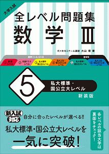 大学入試　全レベル問題集　数学３＜新装版＞　私大標準・国公立大レベル