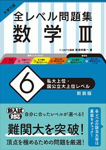 大学入試　全レベル問題集　数学３＜新装版＞　私大上位・国公立大上位レベル