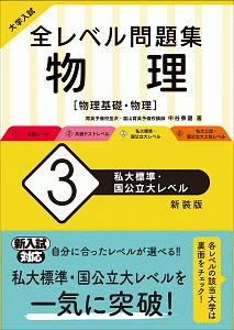 大学入試　全レベル問題集　物理【物理基礎・物理】＜新装版＞　私大標準・国公立大レベル