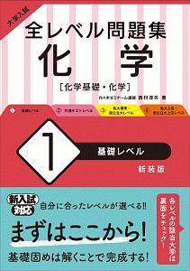 大学入試　全レベル問題集　化学【化学基礎・化学】＜新装版＞　基礎レベル