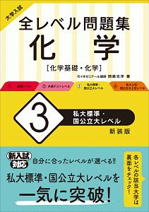 大学入試　全レベル問題集　化学【化学基礎・化学】＜新装版＞　私大標準・国公立大レベル