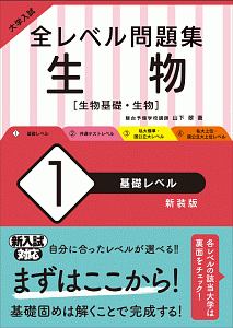 大学入試　全レベル問題集　生物【生物基礎・生物】＜新装版＞　基礎レベル