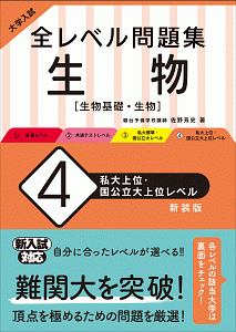 大学入試　全レベル問題集　生物【生物基礎・生物】＜新装版＞　私大上位・国公立大上位レベル