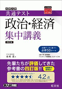 大学入試共通テスト公共、政治・経済集中講義 五訂版/金城透 - 販売