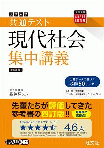 大学入試 共通テスト 現代社会 集中講義<四訂版>/昼神洋史 - 販売書籍
